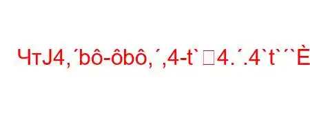 ЧтЈ4,b-b,,4-t`4..4`t``4,4/t-3